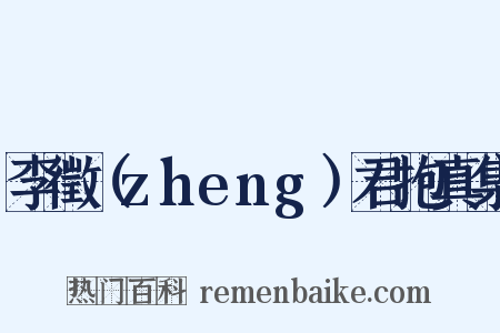 李徵（zheng）君抱真集是什么意思的图片